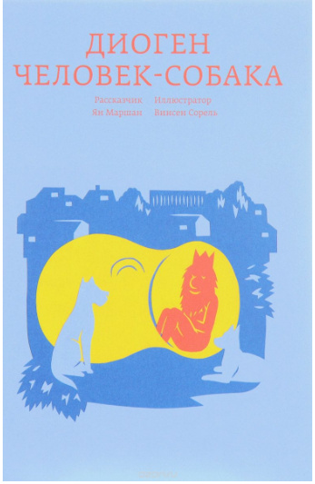 Диоген. Человек-собака - Маршан (2017)_0.png